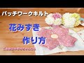 パッチワークキルト　花みずきの作り方