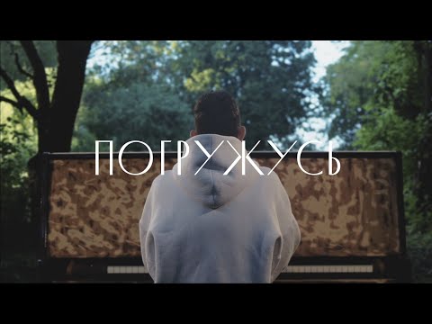 Погружусь | Sinking