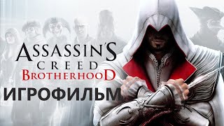 Assassin's Creed: Brotherhood➤Игрофильм