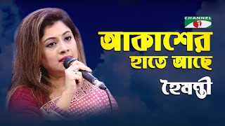 Akasher Hate Ache Ek Rash Nil | Gaan Diye Shuru | Haimanti | Movie Song | Bangla Song | Channel i