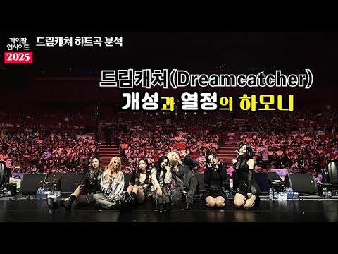 드림캐쳐, 히트곡 분석 및 소개
