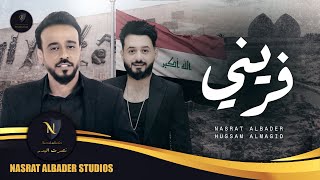 نصرت البدر و حسام الماجد - فريني | حصرياً | Nasrat Albader & Hussam Almagid - Furini