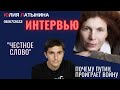 Юлия Латынина  Интервью Честному Слову/LatyninaTV