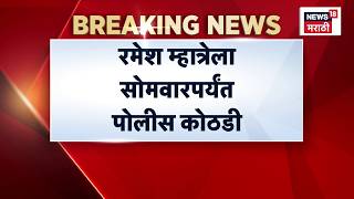 Ramesh Mhatre Attack On Doctor डकटर मरहण परकरणत रमश महतरल पलस कठड