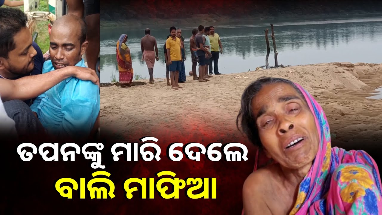 ବେଆଇନ ବାଲି ଖାଦାନରେ ଜଘନ୍ୟ କାଣ୍ଡ, ମାଫିଆ ଗୋଷ୍ଠୀଙ୍କ ଆକ୍ରମଣରେ ଯୁବକଙ୍କ ଜୀବନ ଗଲା