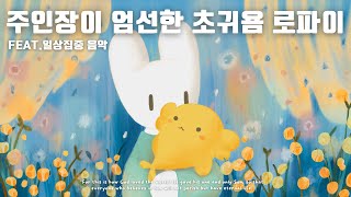 [playlist] 1Hours cute lofi playlist feat.귀요미 플리 1시간