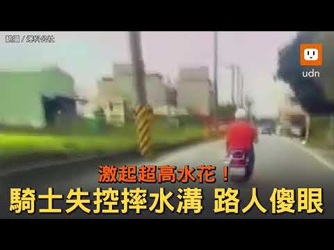 路人看傻...騎士失控摔水溝 激起超高水花