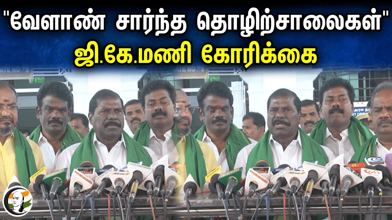 PMK GK Mani Press Meet | DMK | TN Agriculture Budget 2024 | TN Government