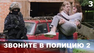 Звоните в полицию 2! Судьба злодейка. 3 серия (премьера 2023)