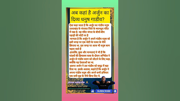 अब कहां है अर्जुन कादिव्य धनुष गाडीव?#mahabharat #shortsfeed #shorts #ytshorts #short #gk #astrology