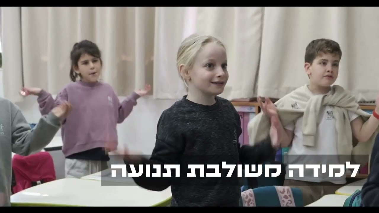 בית הספר מולדת מבשרת ציון תשפ