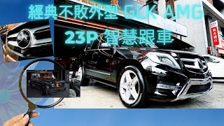 (已售出)經典不敗外型.越陳越香！！賓士 GLK AMG 日規完美車況！！