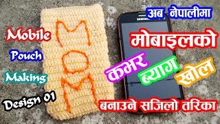 मोबाइल कवर बनाउने तरीका | Mobile cover Making at Home | Mobile Cover Banaune Tarika | Silai Bunai