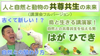 【楽しくてわかりやすい】人と自然と動物の共尊共生の未来（講演会フルバージョン）はがひでき