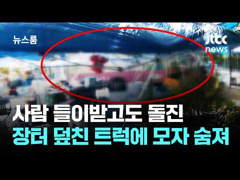 Kept Driving After Striking People… Mother and Son Die After Truck Plows Into Market / JTBC Newsroom