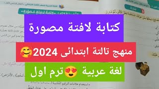 كتابة لافتة مصورة بسهولة/تالتة ابتدائى 😍 التعبير الكتابي 2024/سلاح التلميذ