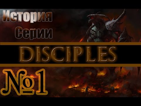 Видео: История серии Disciples - эпизод 1