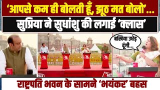 LIVE शो में राष्ट्रपति भवन के सामने हुई 'भयंकर' बहस | Supriya Shrinate ने कराई बोलती बंद...
