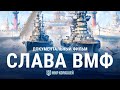 День ВМФ. История российского флота. Документальный фильм | World of Warships