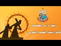 رتبة درب الصليب من كاتدرائية القلب الاقدس أبرشية كركوك الكلدانية 2026 03 27 