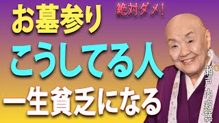 警告】お墓参りで「絶対にしてはいけない行為」があります。「一生貧乏になる」。ご先祖様の加護で金運を上げる秘訣。｜瀬戸内寂聴｜ご先祖様の教え｜名言｜人生の生き方｜