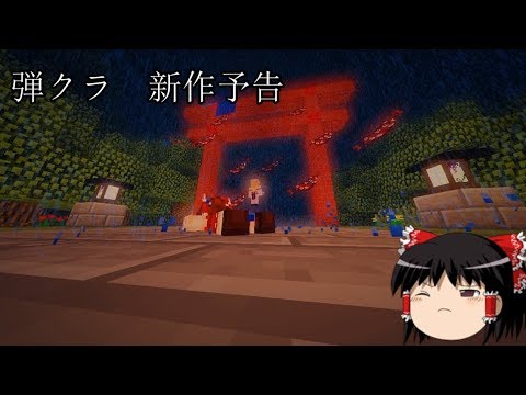 【ゆっくり実況】 弾幕で～マインクラフトシリーズ新作予告 第1弾