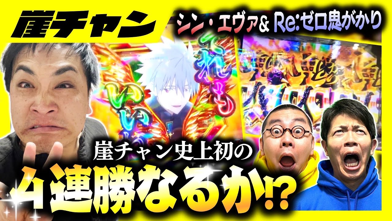 【シンエヴァ＆リゼロ】チームの最悪の流れを断ち切ることが出来るのか⁉️今しか出来ないオカルト引っさげて大勝負！！！【10万円集めてスロット&パチンコノリ打ち！！＃50】