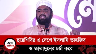 ইসলামি সভ্যতা ও সংস্কৃতি নির্মাণে ছাত্রশিবির সবচেয়ে বেশী কাজ করছে : সভাপতি  II Desh Bartaman
