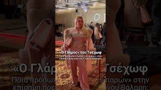 🎭Ο Γλάρος του Τσέχωφ: Ποια πρόσωπα έδωσαν το «παρών» στην επίσημη πρεμιέρα του Γιώργου Βάλαρη;