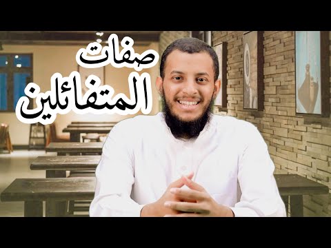 فيديو: كيف تكون متفائلاً (بالصور)