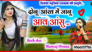 Song (2686) || Super Star Manraj Divana || दोनू आंख में जानू आव आंसु // न्यू गजल 2023