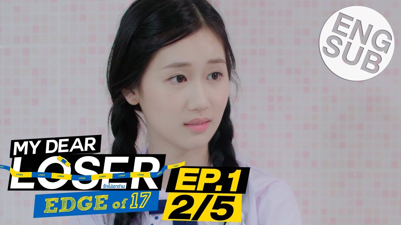 [Eng Sub] My Dear Loser รักไม่เอาถ่าน | ตอน Edge of 17 | EP.1 [2/5]