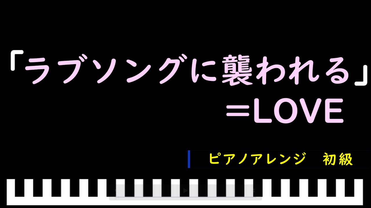 「楽譜配信中」ラブソングに襲われる / ＝LOVE　ピアノアレンジ（初級）