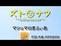 【Music Video】ズト🌞ナツ