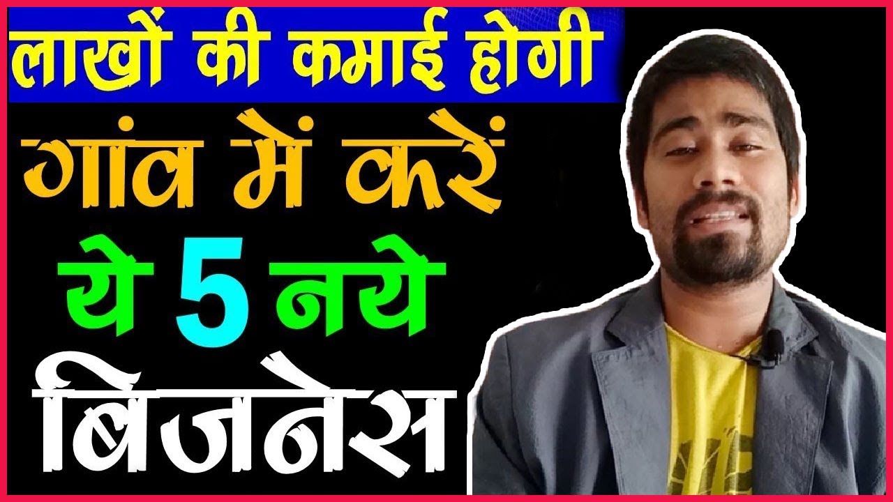 Business Ideas For Village Area, Business Ideas in Hindi गांव में करें