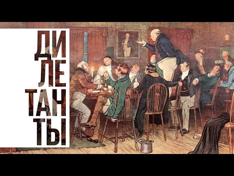 Дилетанты / История. Между фактом и политикой // 03.12.20