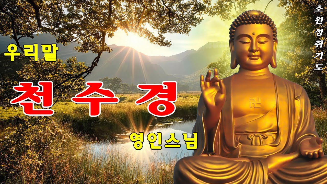 업보가 소멸되고, 대운의 길이 열리는 불경 🙏🙏🙏 금강경,천지팔양신주경,천수경,반야심경, 신묘장구대다라니 - 영인스님