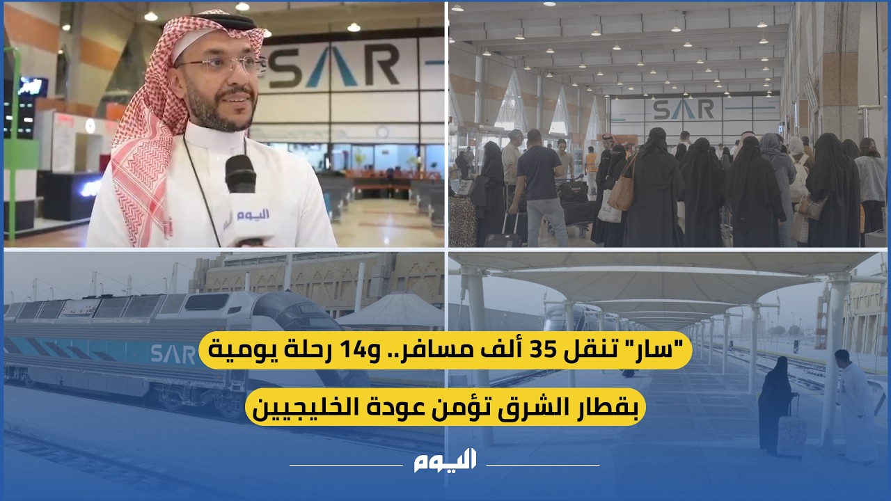 « #سار» تنقل 35 ألف مسافر.. و14 رحلة يومية بقطار الشرق تؤمن عودة الخليجيين