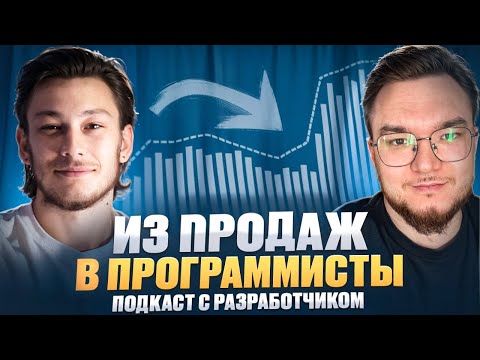 ИЗ ПРОДАЖ В ПРОГРАММИСТЫ | Кринж, бабки и джуны | Александр Алексеев