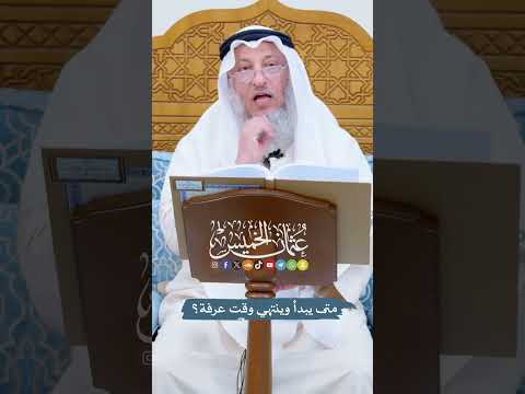 متى يبدأ وينتهي وقت عرفة عثمان الخميس