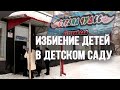 "Нас бьёт воспитатель" - пожаловались родителям воспитанники детского сада в Уральске