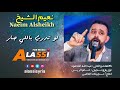 نعيم شيخ لو تدري باللي صار