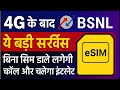 BSNL eSIM Launch in India 🔥 | 4G ke baad ye badi service! No SIM Needed for Calls &amp; Internet