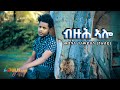 Adulis natna     buzuh alo  medhanie gmedhin   new eritrean tigrigna music 2021