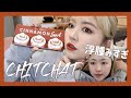 CHITCHAT! 浮腫みまくりだけどホリデーコスメでメイクしていく