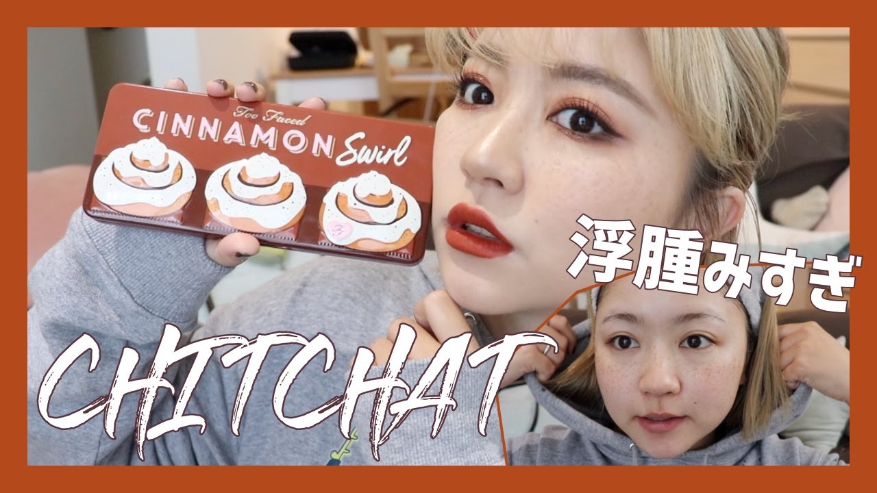 CHITCHAT! 浮腫みまくりだけどホリデーコスメでメイクしていく