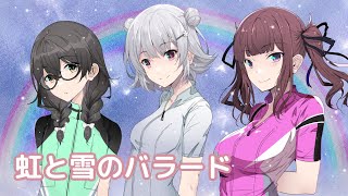 虹と雪のバラード (トワ・エ・モワ) / 小春六花、花隈千冬、夏色花梨 (SynthesizerV)カバー