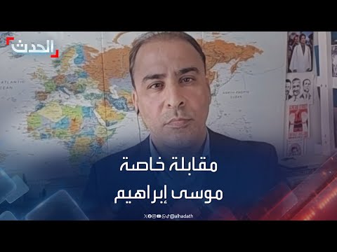 مقابلة خاصة القيادي السابق في نظام القذافي موسى إبراهيم