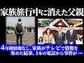 「旅行中、サービスエリアで消えた父親…」たった1本の電話が暴いた衝撃の真相とは?