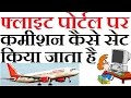 How To Book Airline Tickets And How To Set Commission On Portal  Hindi 2017